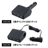 コンパクトソケット　３連USBポート電源＆シガー電源(502138 502139)