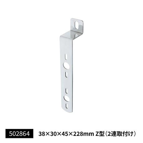 ステンレス マーカー取付ステー　Z型　２連/３連取付け(502864 502824 502922 502914 502805 502806)