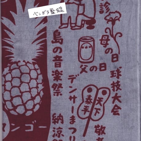 てぬぐい「めぐる一年＠西表島」B反×染