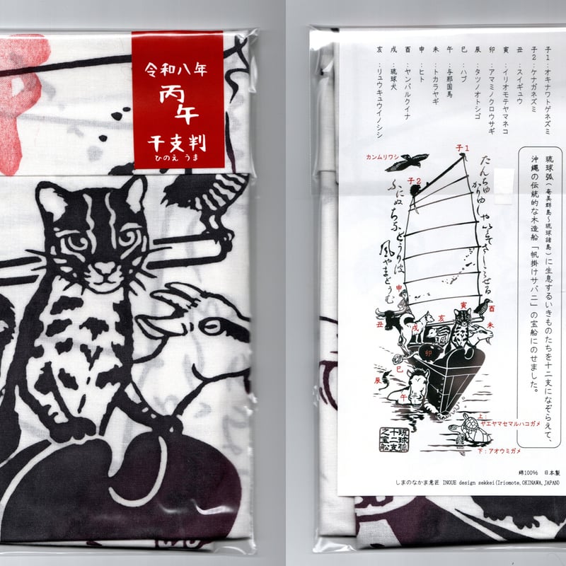 てぬぐい「南の島の宝船」令和8年『丙午』判つき | しまのなかま