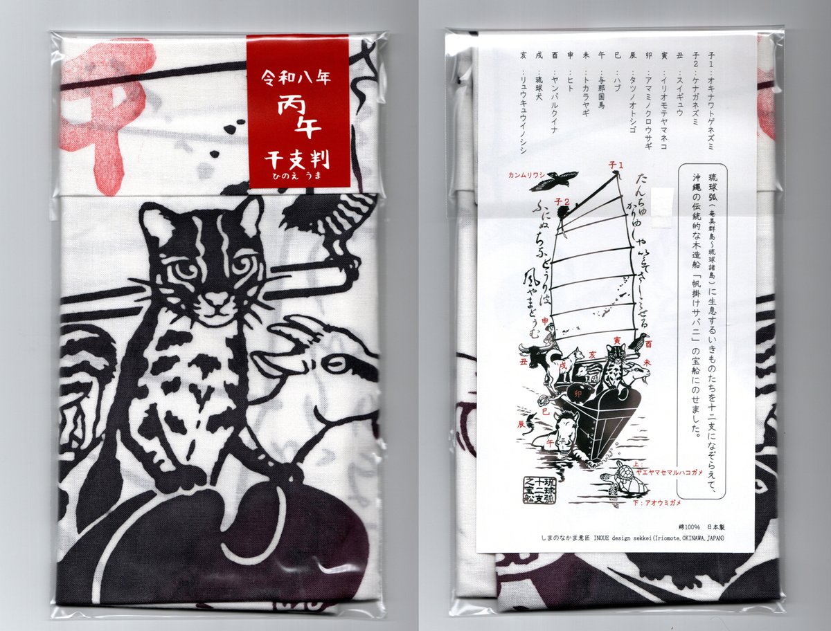 てぬぐい「南の島の宝船」令和8年『丙午』判つき | しまのなかま