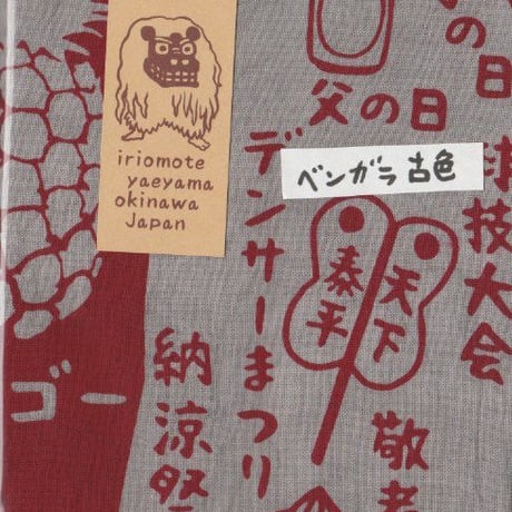 てぬぐい「めぐる一年＠西表島」B反×染
