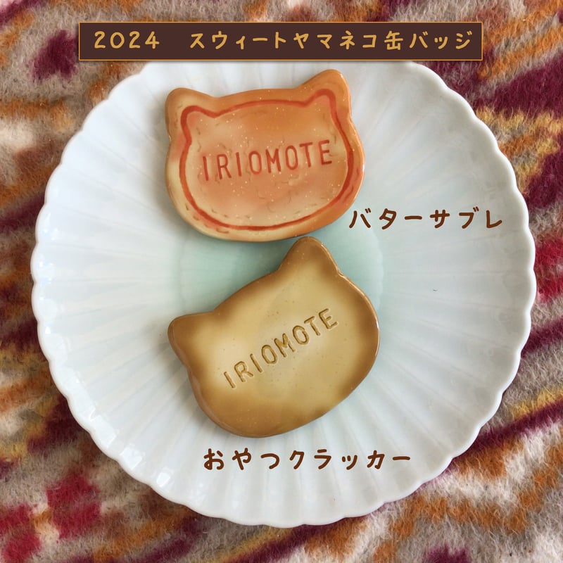2024バレンタイン企画『スウィートヤマネコ缶バッジ』 | しまのなかま
