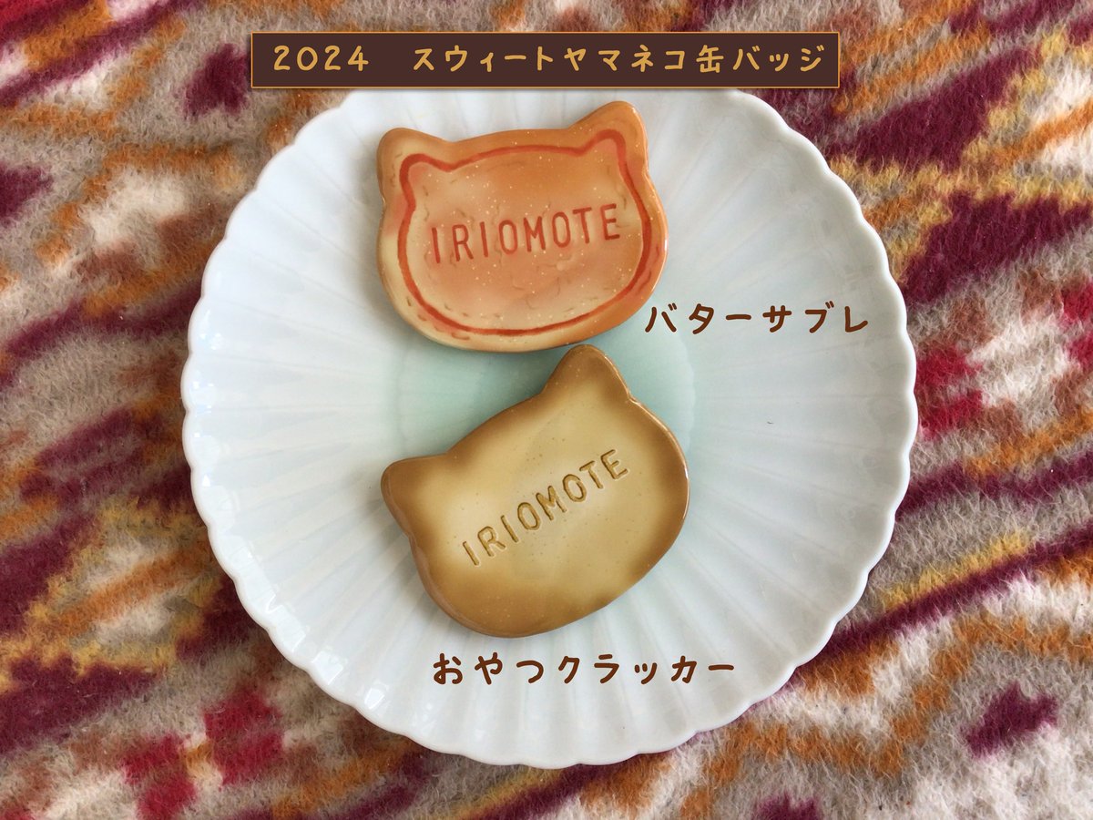 2024バレンタイン企画『スウィートヤマネコ缶バッジ』 | しまのなかま