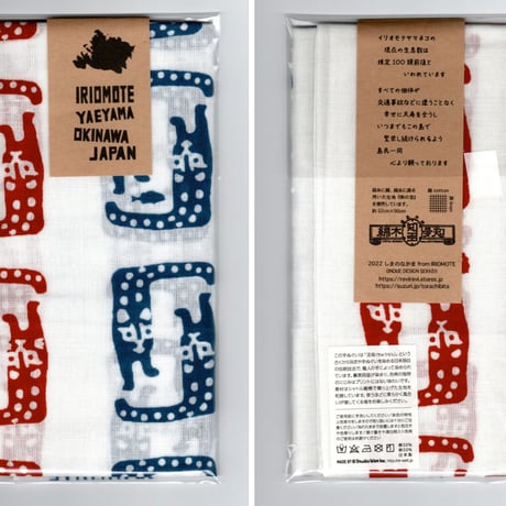 綿×麻てぬぐい「イリオモテヤマネコ赤／青」