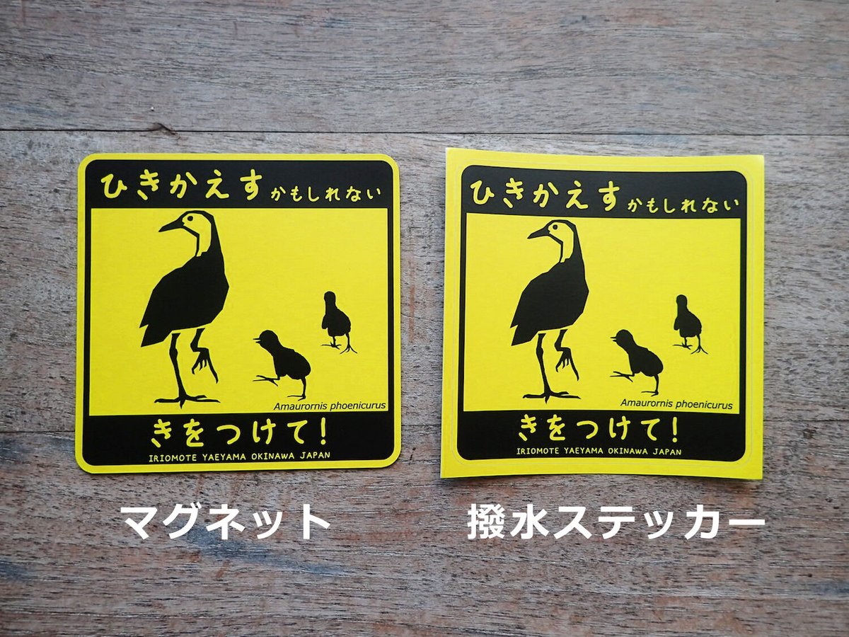 マグネット／撥水ステッカー「ひきかえすかもしれない（シロハラクイナ