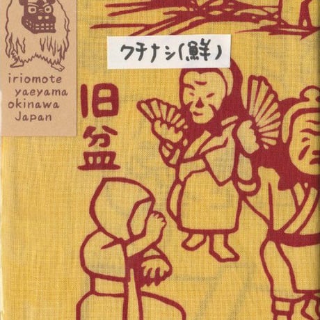 てぬぐい「めぐる一年＠西表島」B反×染