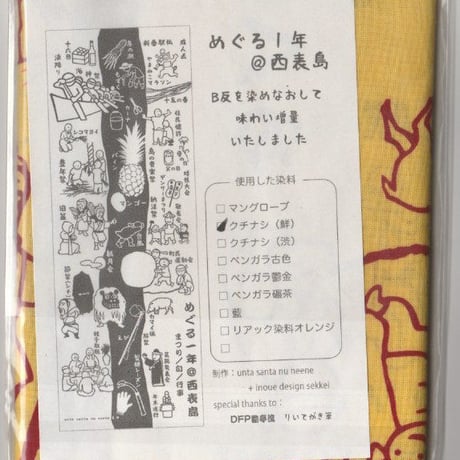てぬぐい「めぐる一年＠西表島」B反×染