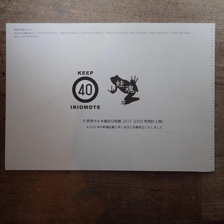 西表島の在来カエル８種　コンプリートおりがみブック（第二版・新種名対応）