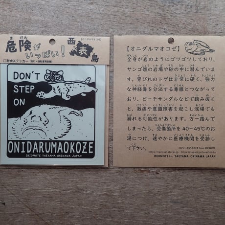 撥水ステッカー「オニダルマオコゼを踏まないで（Don't step on ONIDARUMAOKOZE ）！」