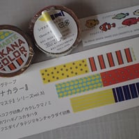 マスキングテープ『シマステ』サカナカラー（残1）