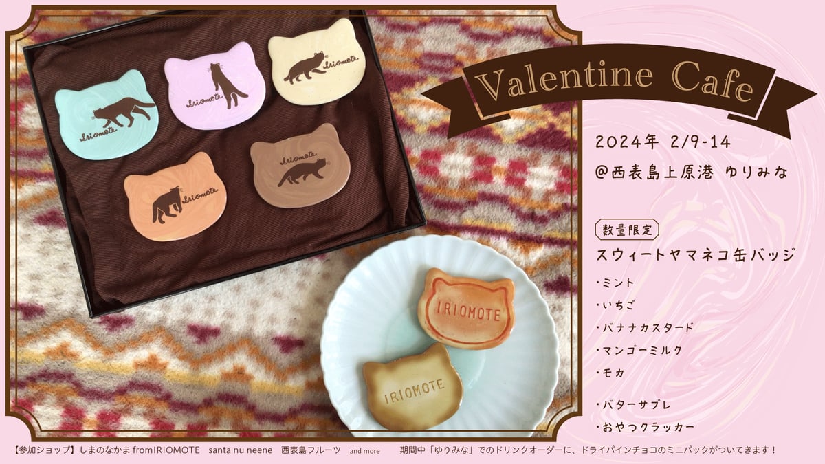 2024バレンタイン企画『スウィートヤマネコ缶バッジ』 | しまのなかま