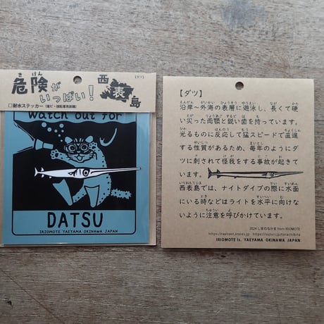 撥水ステッカー「ダツに気をつけろ（Watch out for DATSU）！」再入荷しました