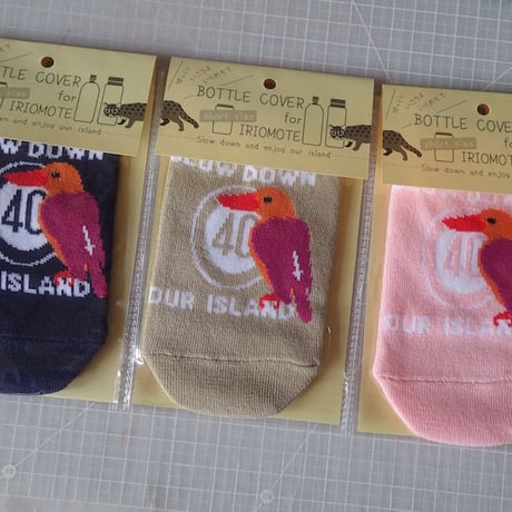 ボトルカバー「ゆっくりいこうよいりおもて」（小）第2期入荷しました