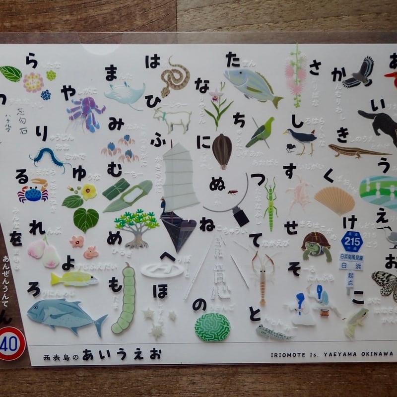 A4クリアファイル「西表島のあいうえお」 | しまのなかまfromIRIOMOTE