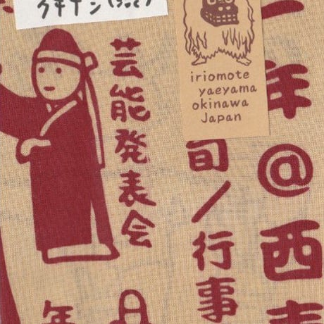 てぬぐい「めぐる一年＠西表島」B反×染