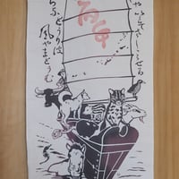 てぬぐい「南の島の宝船」令和8年『丙午』判つき