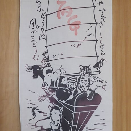 てぬぐい「南の島の宝船」令和8年『丙午』判つき