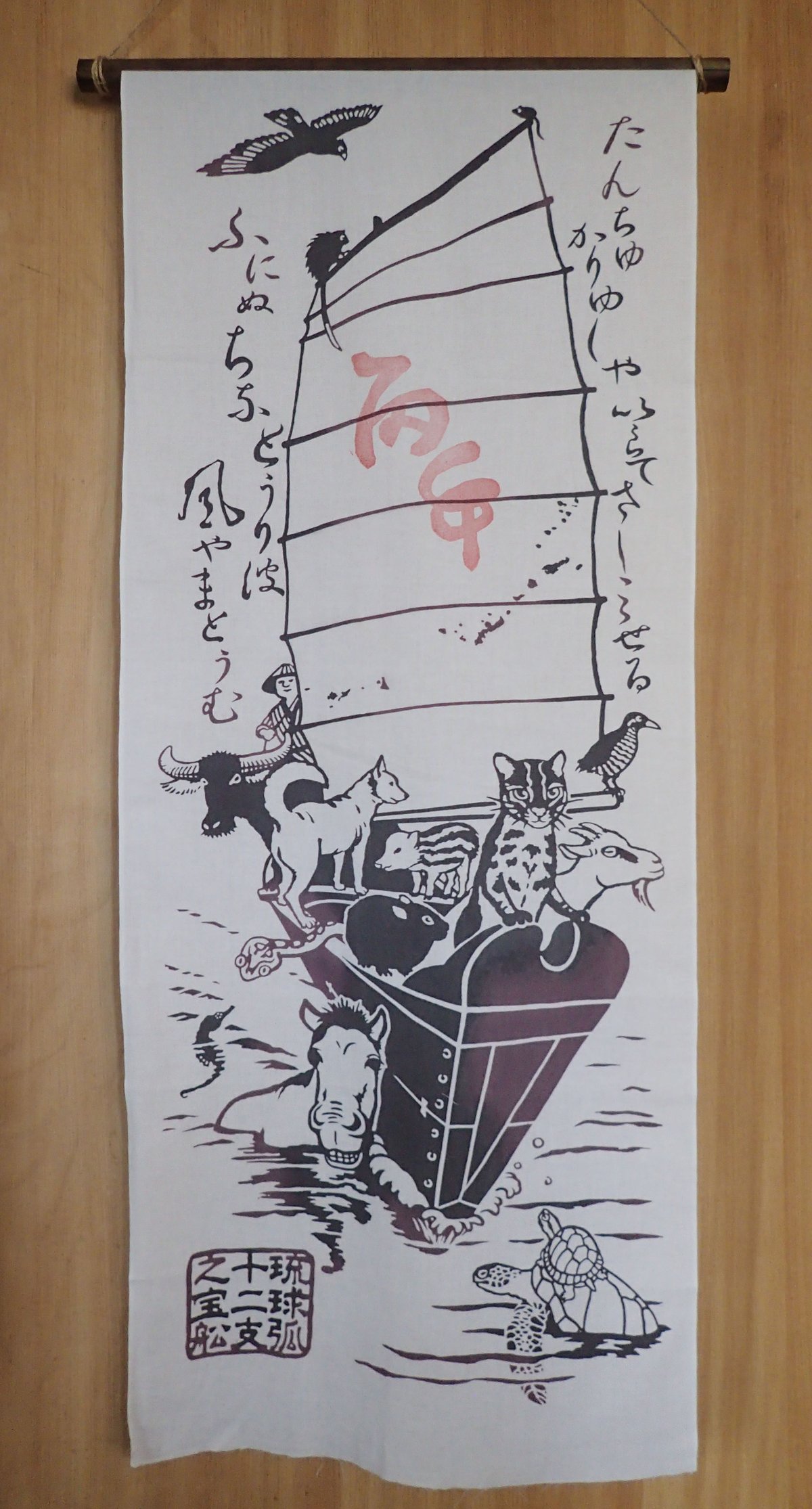 てぬぐい「南の島の宝船」令和8年『丙午』判つき | しまのなかま