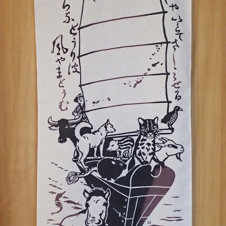 てぬぐい「南の島の宝船」（判なし）
