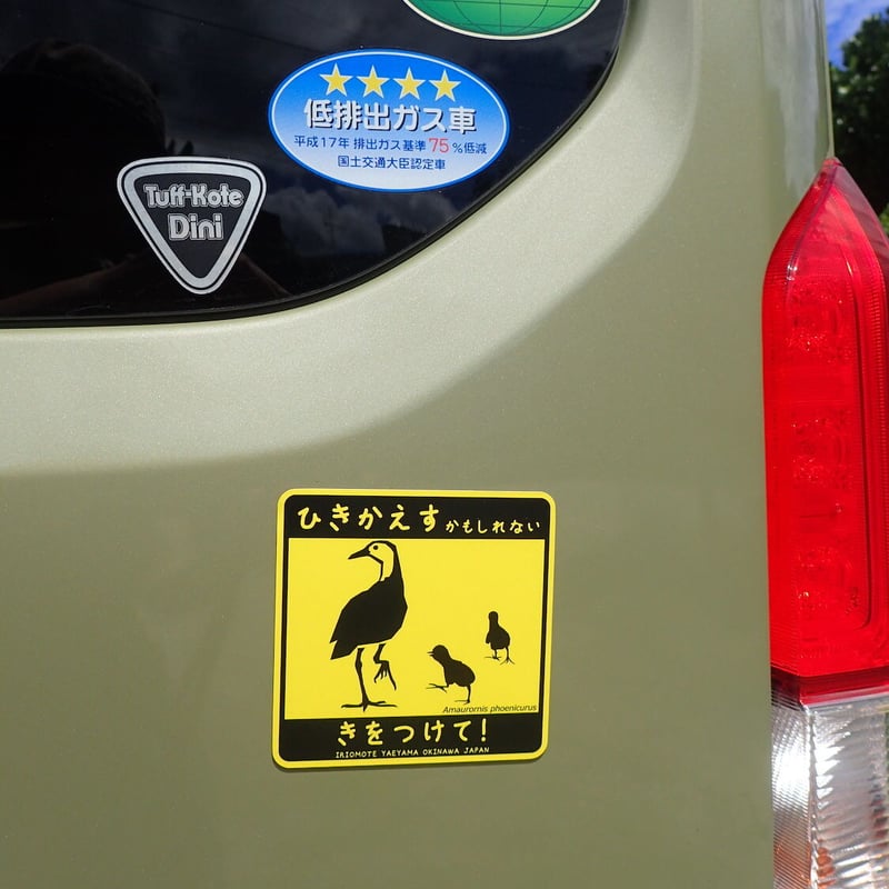 マグネット／撥水ステッカー「ひきかえすかもしれない（シロハラクイナ