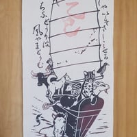 てぬぐい「南の島の宝船」令和7年『乙巳』判つき