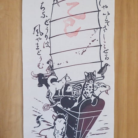 てぬぐい「南の島の宝船」令和7年『乙巳』判つき