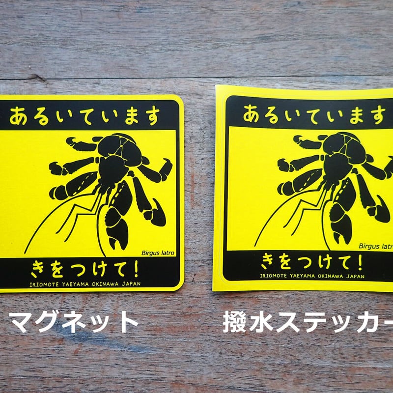 マグネット／撥水ステッカー「あるいています（ヤシガニ）」 | しまの