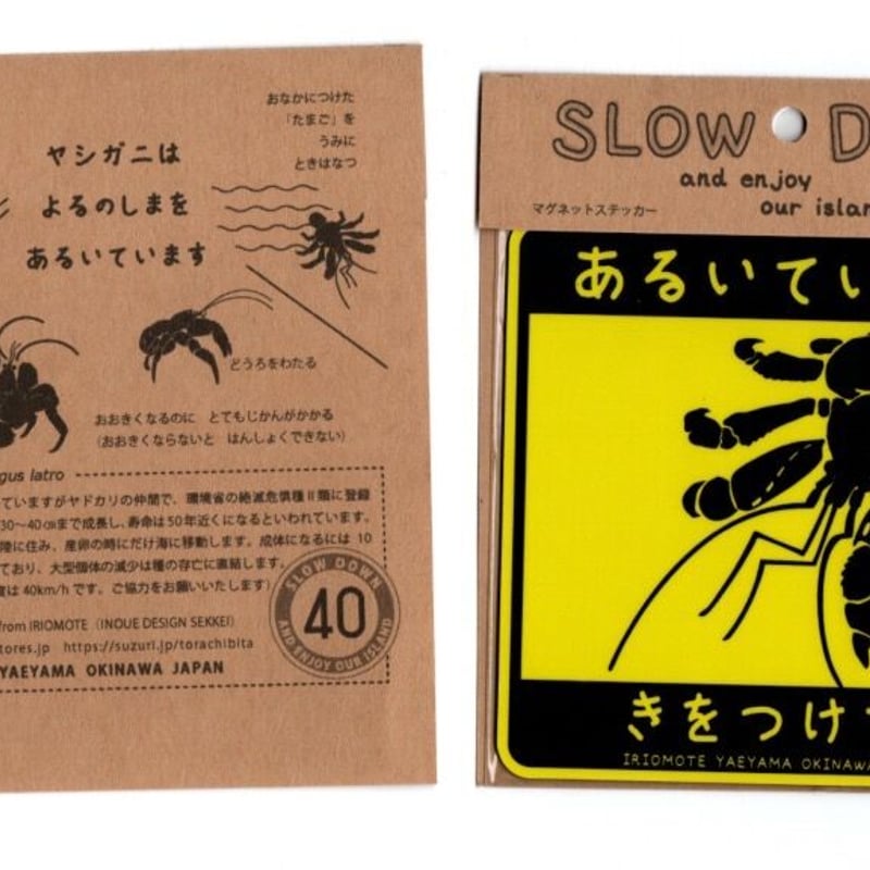 マグネット／撥水ステッカー「あるいています（ヤシガニ）」 | しまの