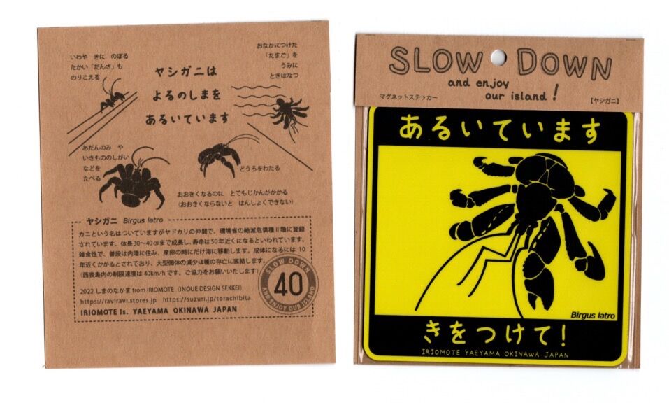 マグネット／撥水ステッカー「あるいています（ヤシガニ）」 | しまの