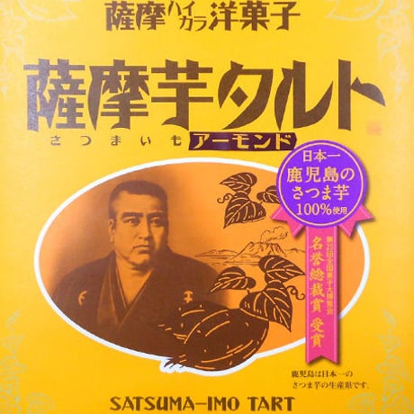 薩摩芋タルト8個入り