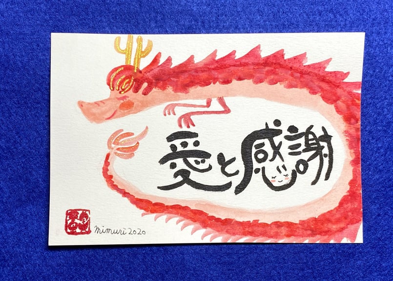 名前やお好きな言葉で筆文字アート～ほっこり赤龍さん～ | あとりえ