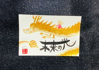 名前やお好きな言葉で筆文字アート～虹龍さんの背に乗って～ | あと