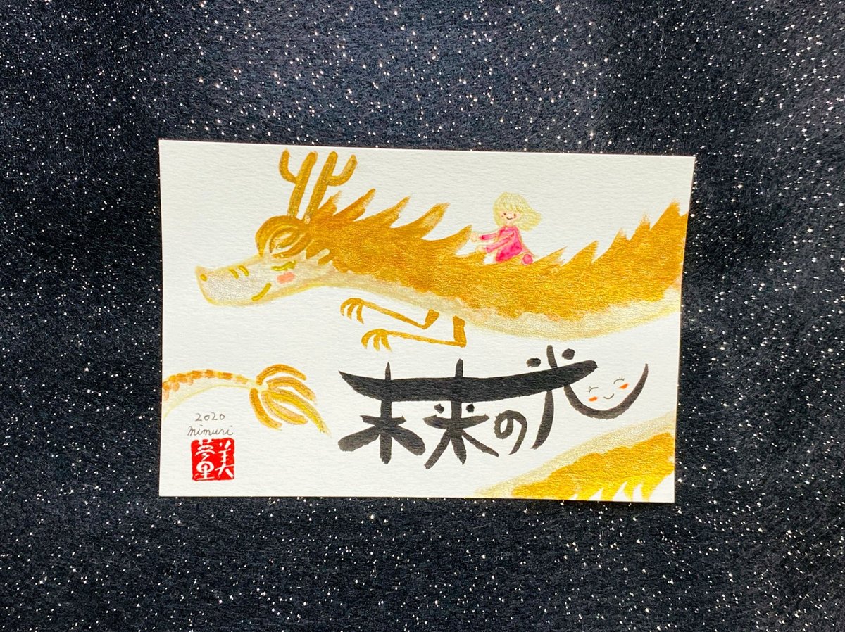 名前やお好きな言葉で筆文字アート～金の龍さんの背に乗って～ | あと