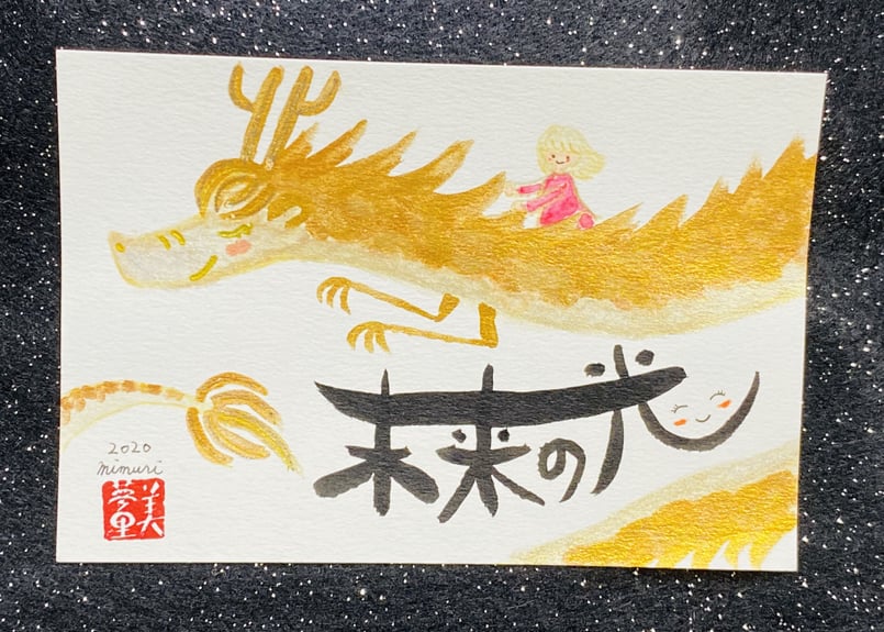 名前やお好きな言葉で筆文字アート～金の龍さんの背に乗って～ | あと