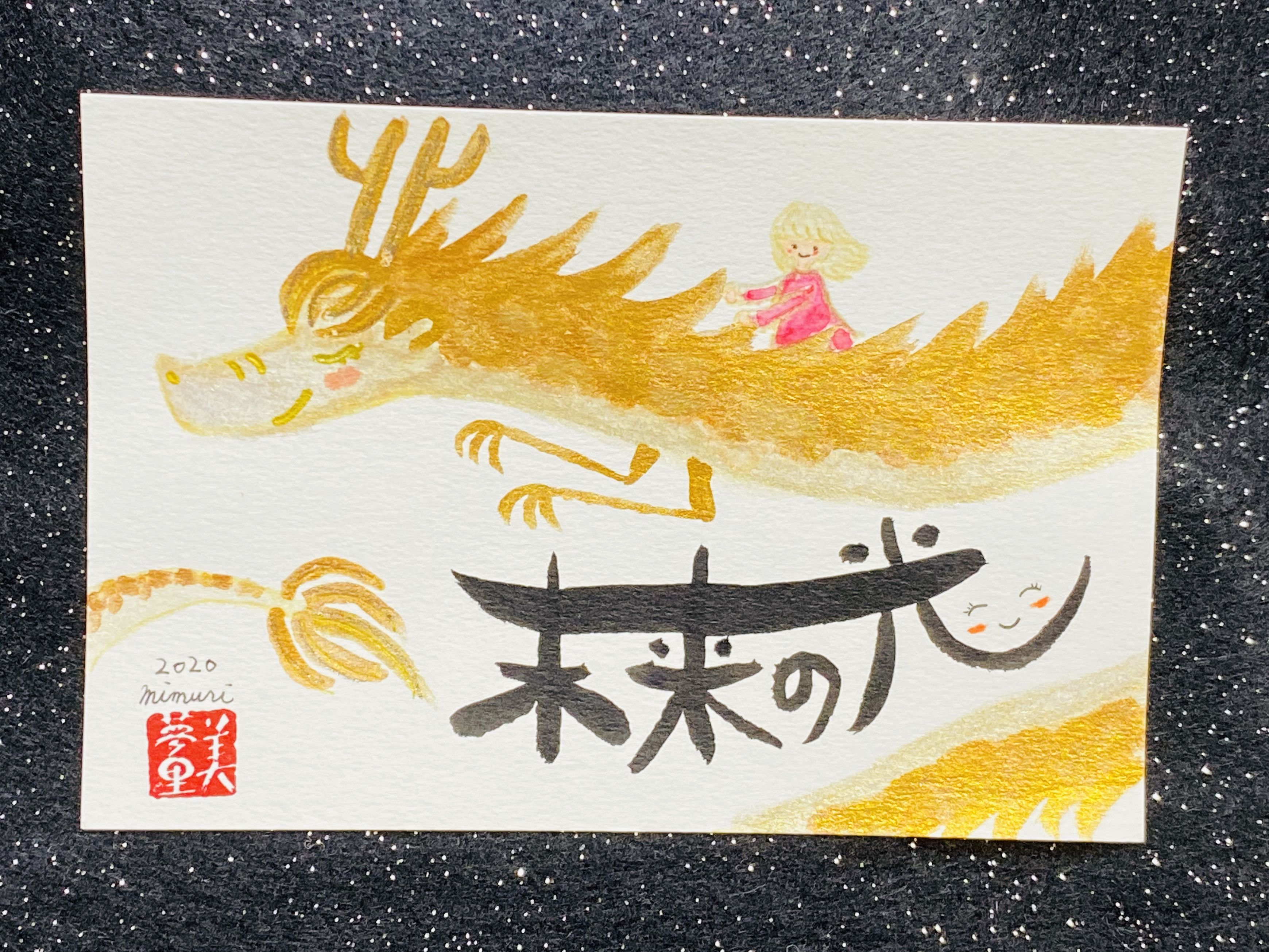 名前やお好きな言葉で筆文字アート～金の龍さんの背に乗って～ | あと