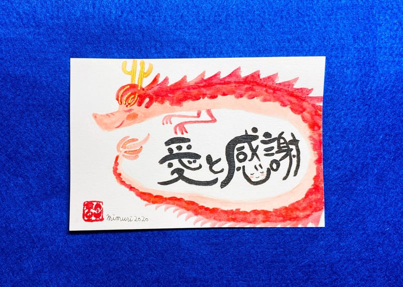 名前やお好きな言葉で筆文字アート～ほっこり赤龍さん～ | あとりえ