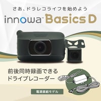 innowa Basics D イノワ ベーシック 前後2カメラ ドライブレコーダー 電源直結モデル