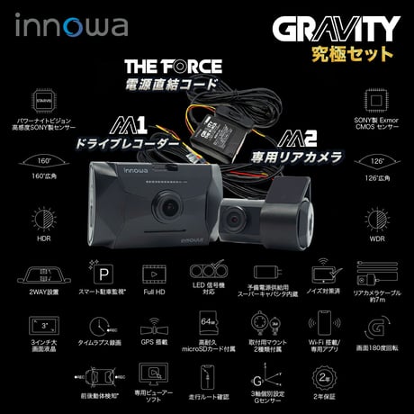 innowa GRAVITY  究極セット ドライブレコーダー 前後2カメラ 電源直結コード スマート駐車監視 160度広角  64GBのSDカード付 2年保証