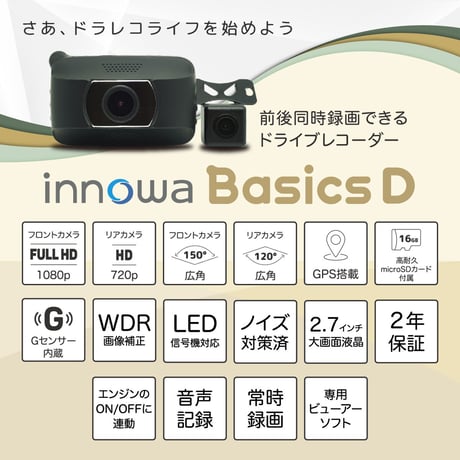innowa Basics D イノワ ベーシック 前後2カメラ ドライブレコーダー 電源直結モデル