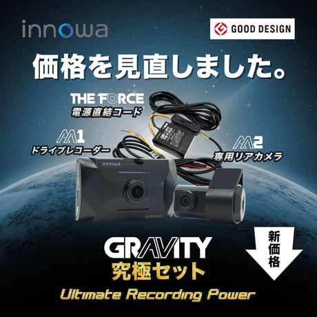 innowa GRAVITY  究極セット ドライブレコーダー 前後2カメラ 電源直結コード スマート駐車監視 160度広角  64GBのSDカード付 2年保証