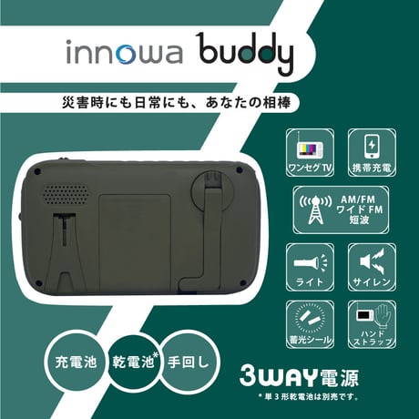 innowa buddy (Olive) 手回し ポータブルテレビ・ラジオ 3WAY電源 LEDライト サイレン モバイルバッテリー 防災