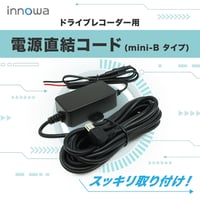 innowa 電源直結コード（mini-Bタイプ）　※Journey/ GRAVITY シリーズ共通