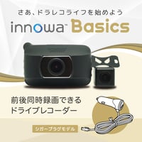 innowa Basics イノワ ベーシック 前後2カメラ ドライブレコーダー シガープラグモデル