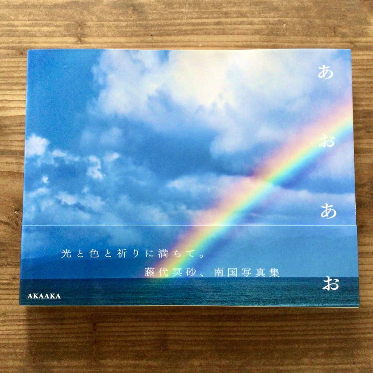 あおあお ／ 藤代冥砂　写真集(サイン入り) あおあお - 藤代冥砂 | shashasha 写々者 - 写真集とアートブック