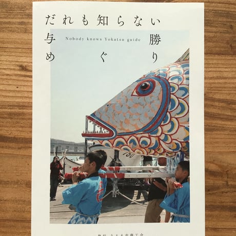 フリーペーパー「誰も知らない与勝めぐり」