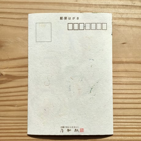 【沖縄の手染め紅型】　紅型工房ひがしや　ポストカード　クリスマス