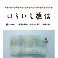 【会員限定PDF｜220円】はらいそ通信 vol.02