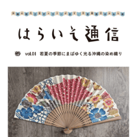 【会員限定PDF｜220円】はらいそ通信 vol.01
