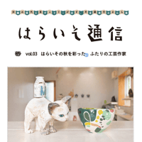 【会員限定PDF｜220円】はらいそ通信 vol.03
